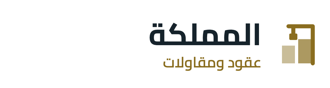 شركة عقود المملكة