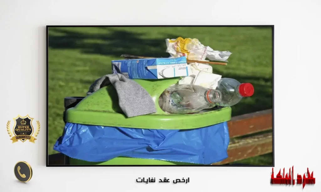 ارخص عقد نفايات