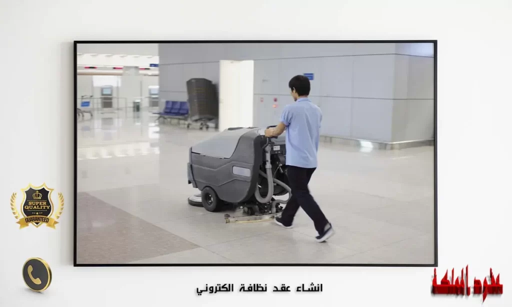 انشاء عقد نظافة الكتروني