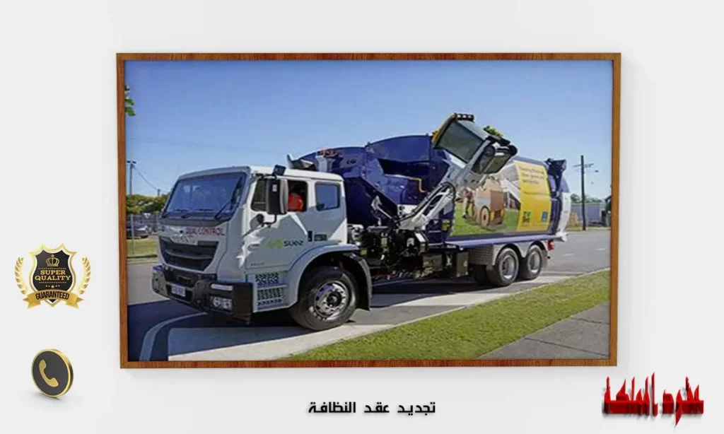 تجديد عقد النظافة