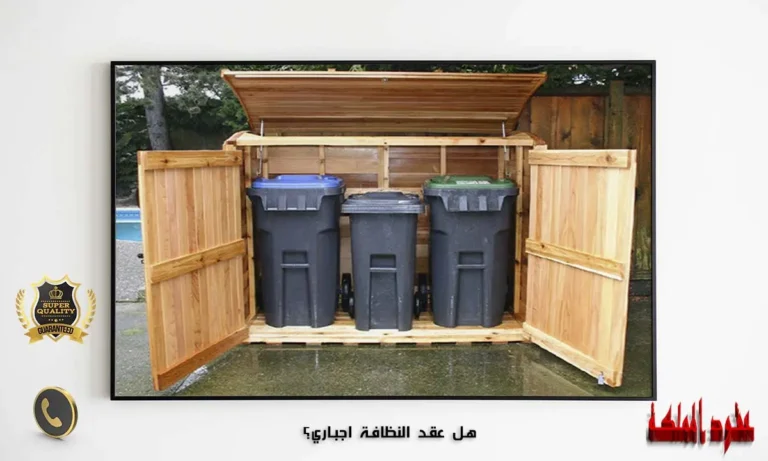 هل عقد النظافة اجباري؟