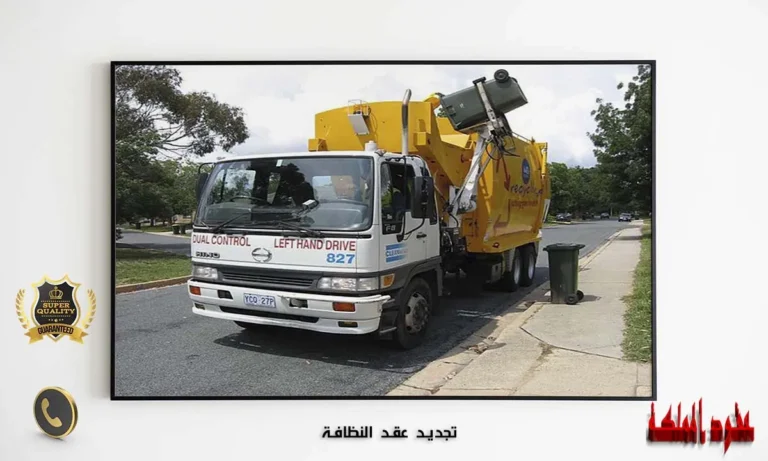 تجديد عقد النظافة