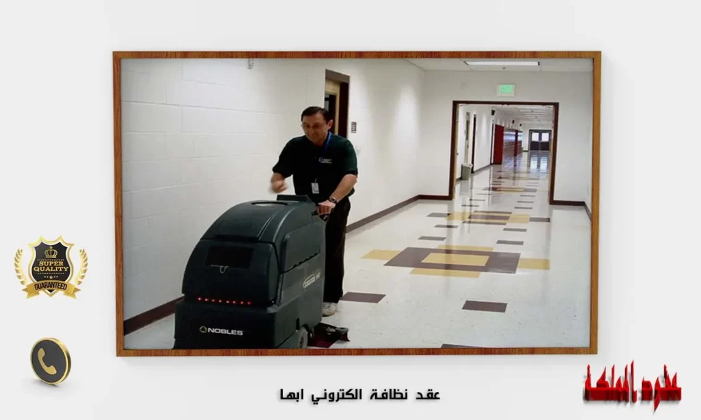 عقد نظافة الكتروني ابها