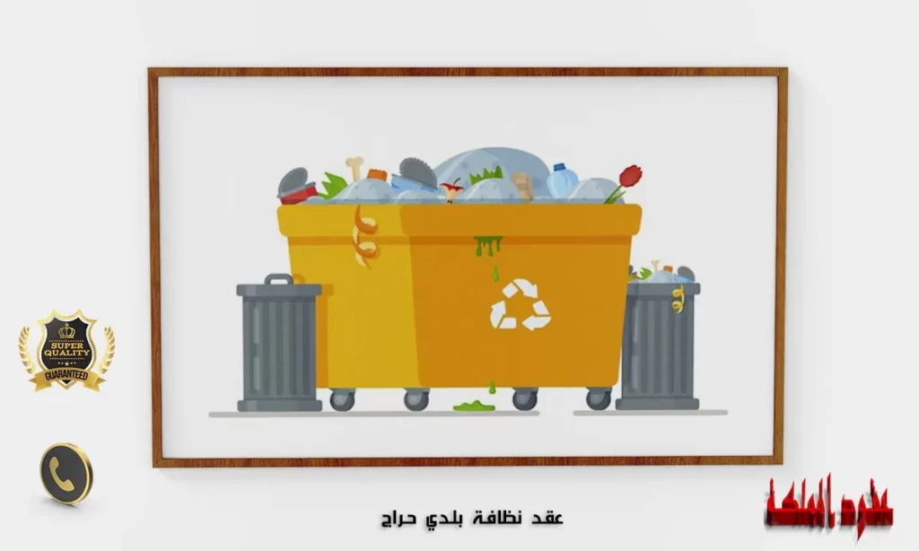 عقد نظافة بلدي حراج