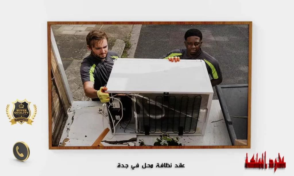 عقد نظافة محل في جدة