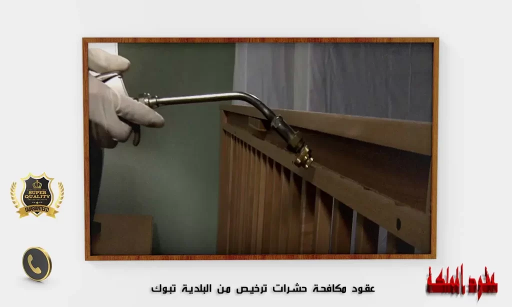 عقود مكافحة حشرات تبوك