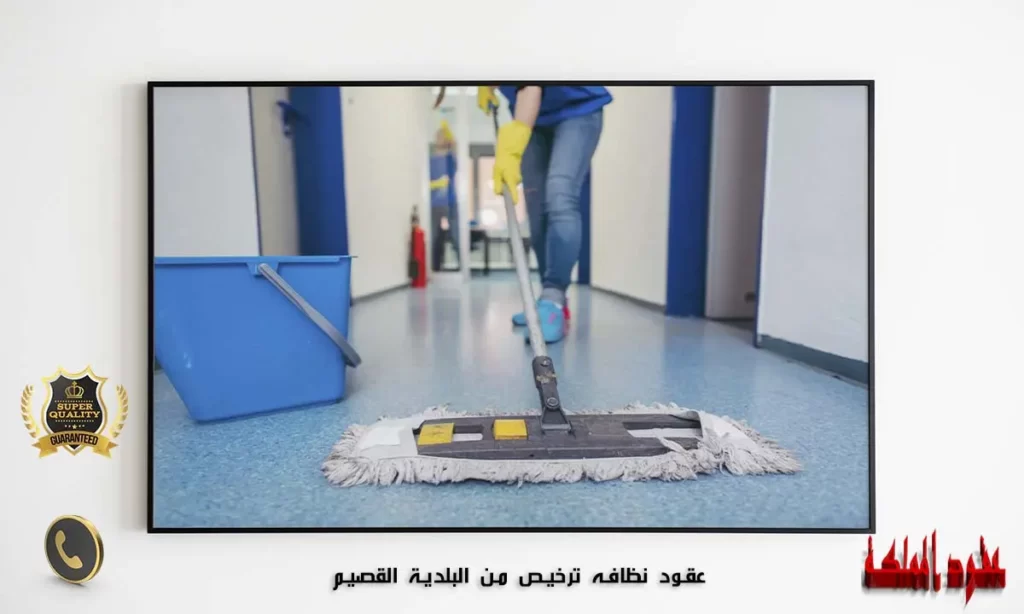 عقود نظافه ترخيص من البلدية القصيم