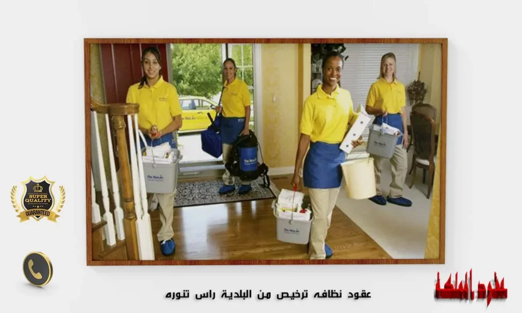 عقود نظافه ترخيص من البلدية راس تنوره