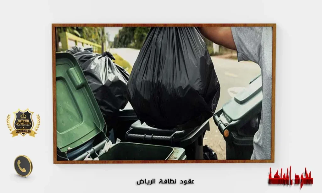 عقد نظافة بالرياض
