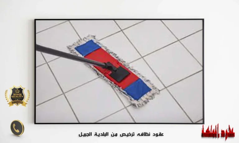 عقود نظافه ترخيص من البلدية الجبيل