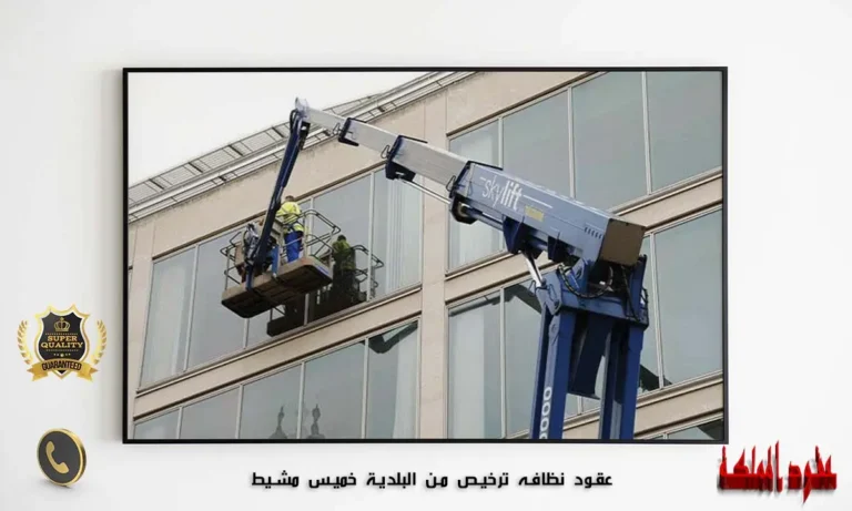 عقود نظافه ترخيص من البلدية خميس مشيط