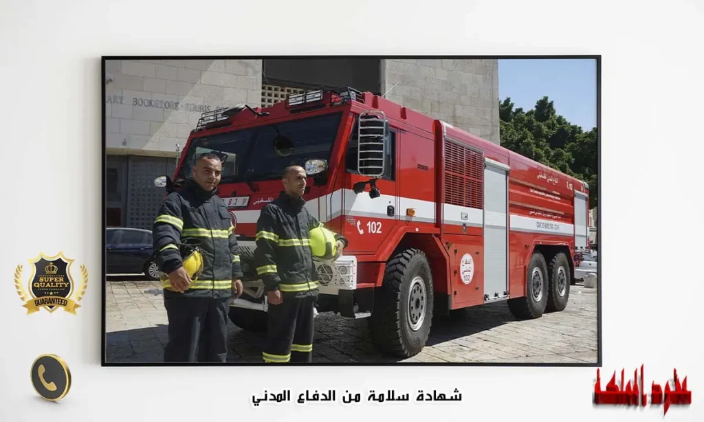 شهادة سلامة من الدفاع المدني