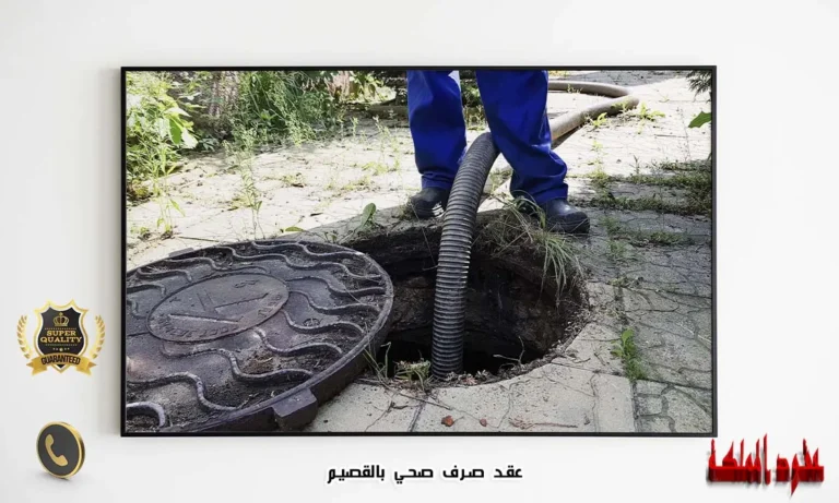 عقد صرف صحي بالقصيم