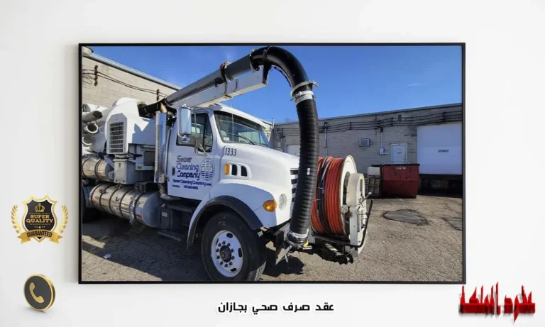 عقد صرف صحي بجازان