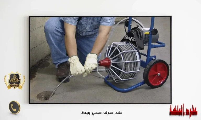 عقد صرف صحي بجدة