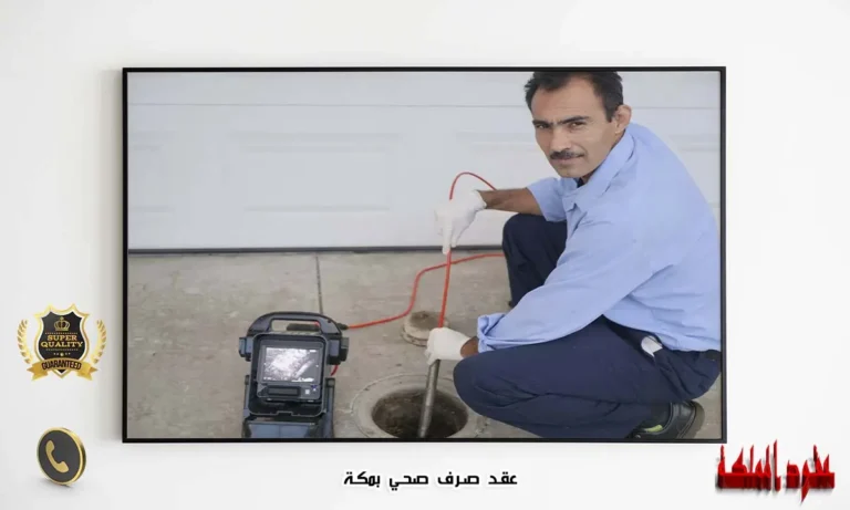 عقد صرف صحي بمكة