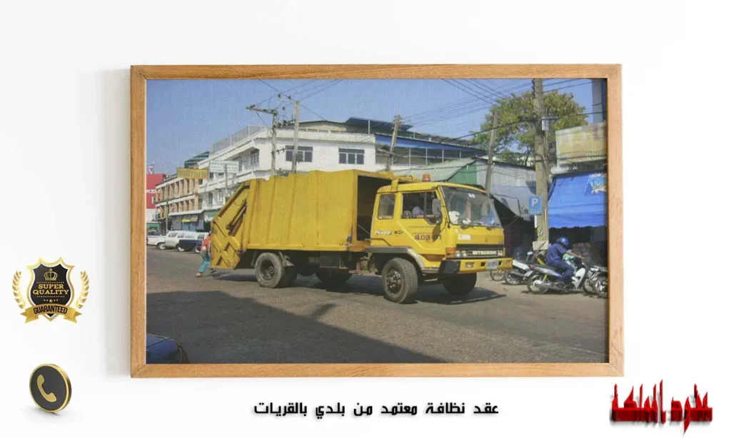عقد نظافة معتمد من بلدي بالقريات