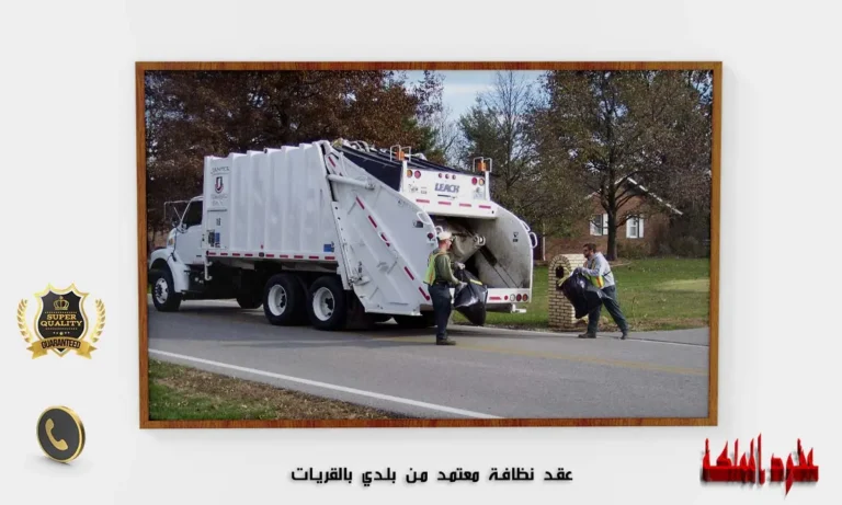 عقد نظافة معتمد من بلدي بالقريات